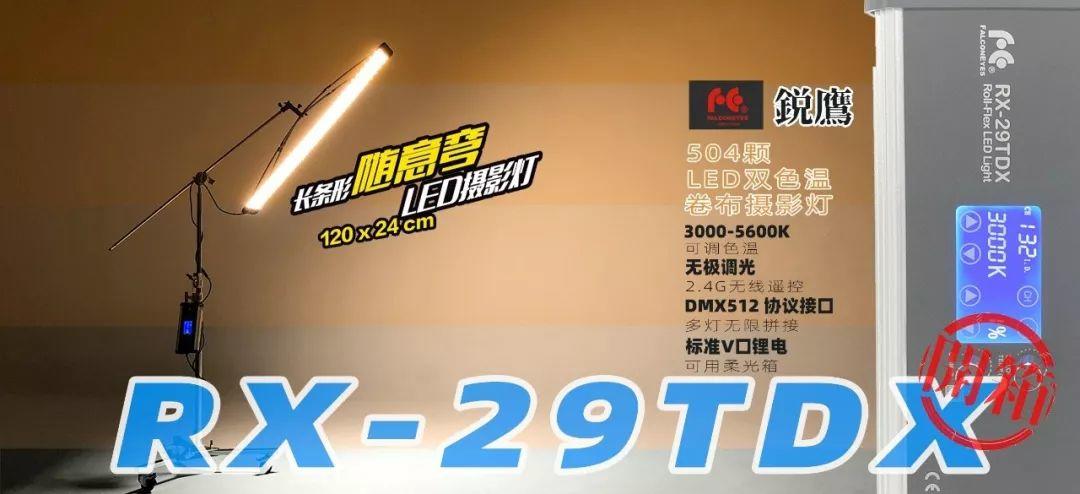 锐鹰 RX-29TDX 双色温 LED 摄影卷布灯 开箱