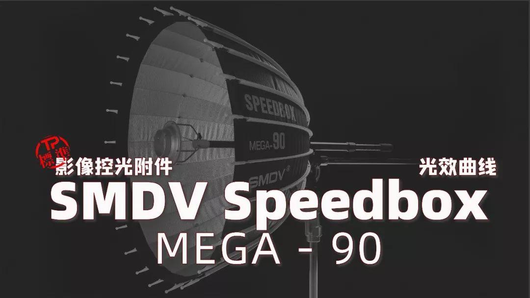 工作室首选!SMDV speedbox-90 可调焦深口抛物线反光伞光效曲线数据! 工作室首选!SMDV speedbox-90 可调焦深口抛物线反光伞光效曲线数据!