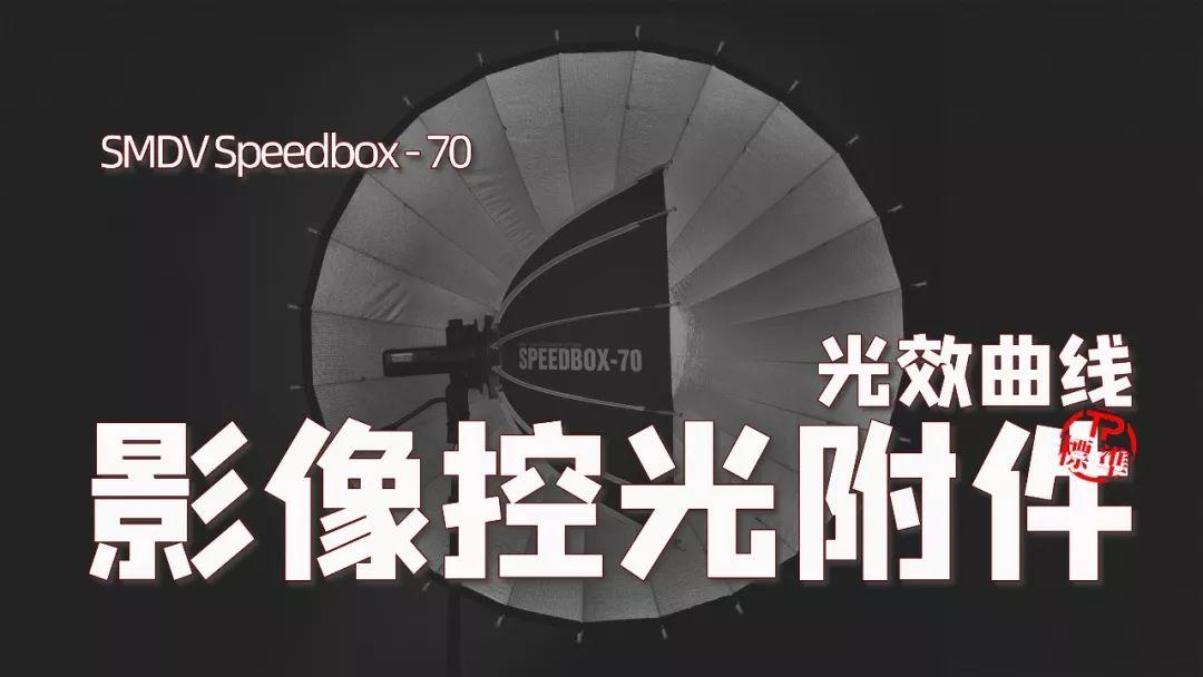 工作室首选!SMDV speedbox-90 可调焦深口抛物线反光伞光效曲线数据! 工作室首选!SMDV speedbox-90 可调焦深口抛物线反光伞光效曲线数据!