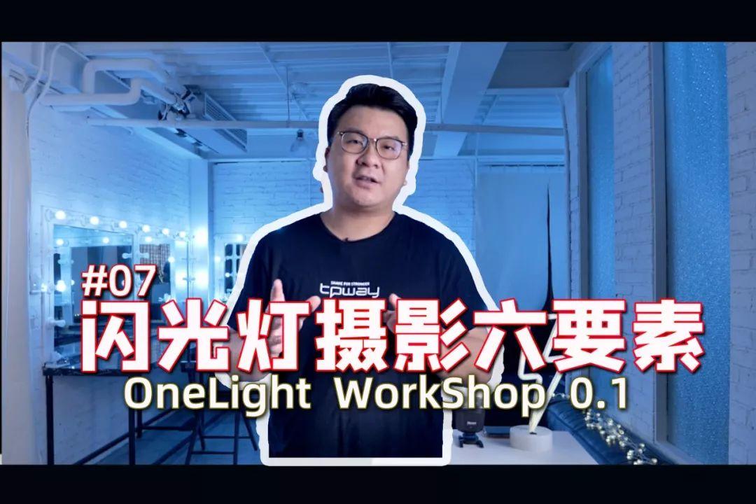 #08 快门与同步速度 OneLight Workshop 0.1