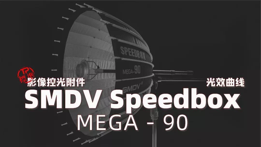 工作室首选！SMDV speedbox-90 可调焦深口抛物线反光伞光效曲线数据！