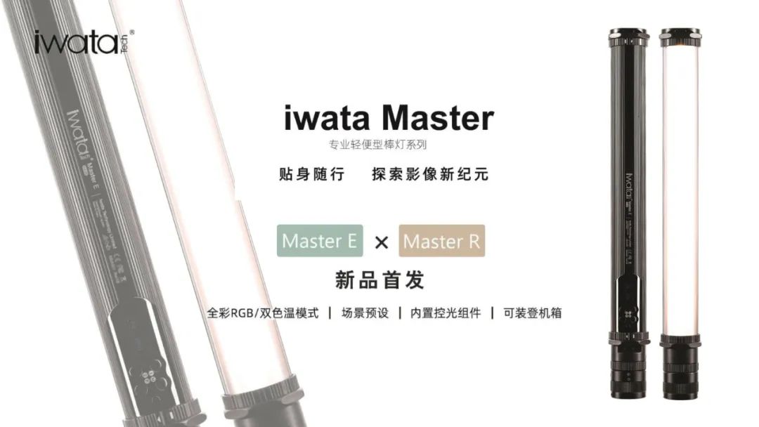 IWATA 大师系列 LED灯